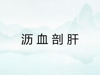 沥血剖肝