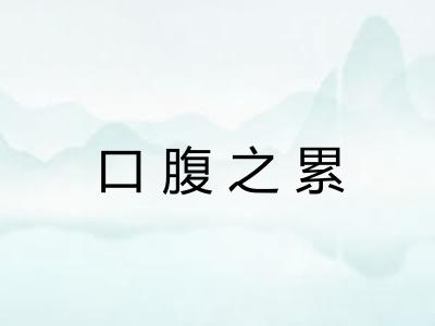 口腹之累 口腹之累