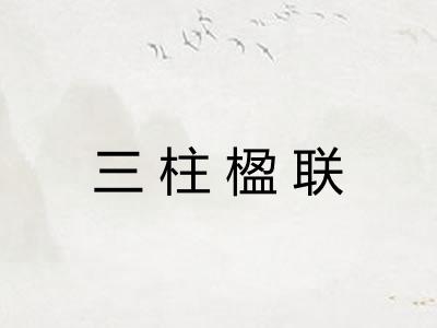 三柱楹联 三柱楹联