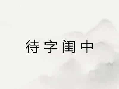 待字闺中 待字闺中