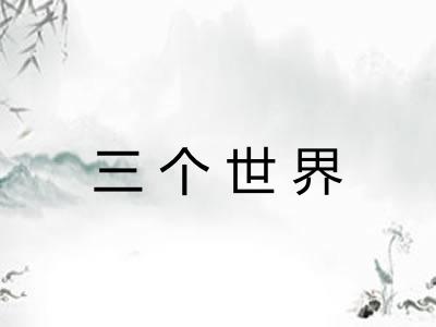 三个世界
