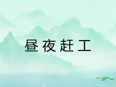 昼夜赶工 昼夜赶工