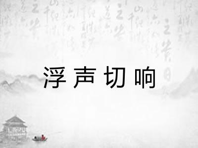 浮声切响 浮声切响