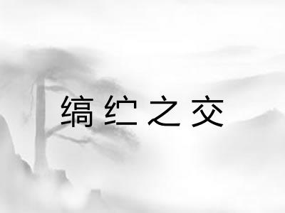 缟纻之交 缟纻之交