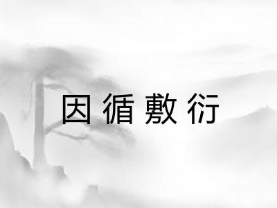 因循敷衍 因循敷衍