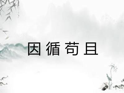 因循苟且 因循苟且