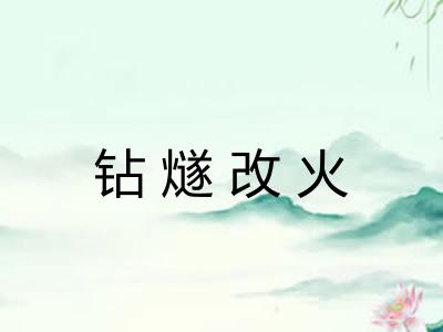 钻燧改火 钻燧改火
