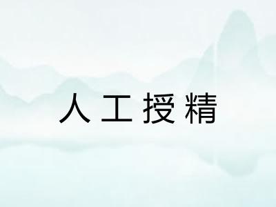 人工授精 人工授精