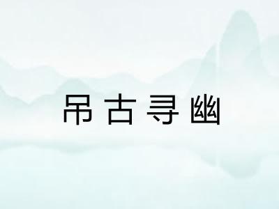 吊古寻幽 吊古寻幽