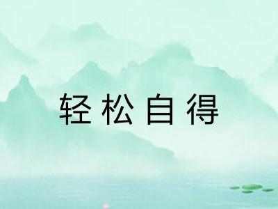 轻松自得 轻松自得