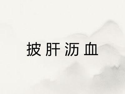 披肝沥血 披肝沥血