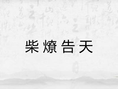 柴燎告天 柴燎告天