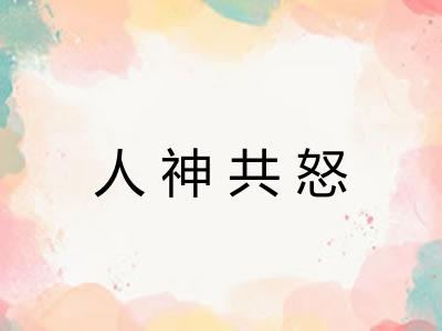 人神共怒
