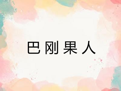 巴刚果人 巴刚果人