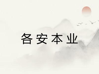 各安本业