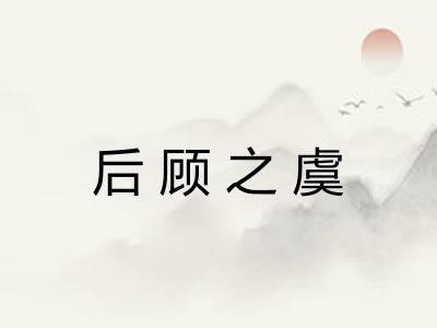 后顾之虞 后顾之虞