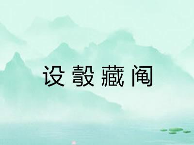 设彀藏阄 设彀藏阄