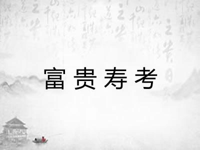 富贵寿考 富贵寿考