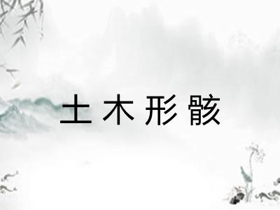 土木形骸 土木形骸