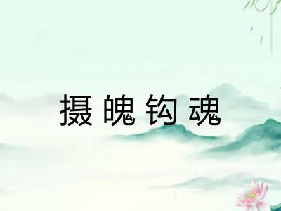 摄魄钩魂 摄魄钩魂