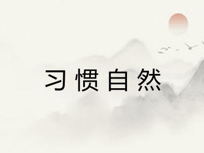 习惯自然 习惯自然
