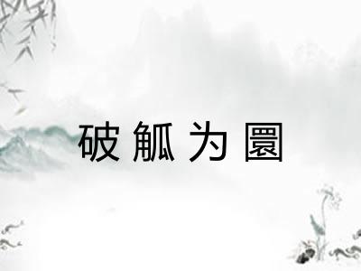 破觚为圜 破觚为圜