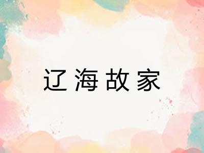 辽海故家 辽海故家