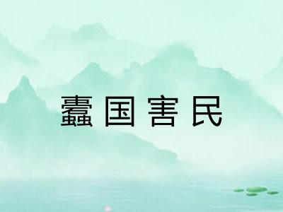 蠹国害民 蠹国害民