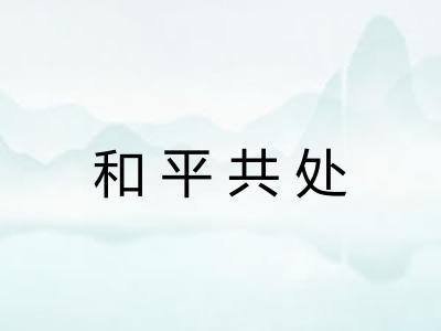 和平共处 和平共处