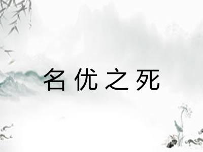名优之死