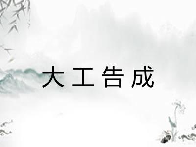 大工告成