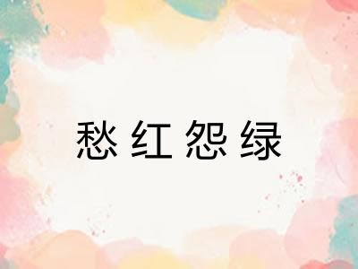 愁红怨绿 愁红怨绿