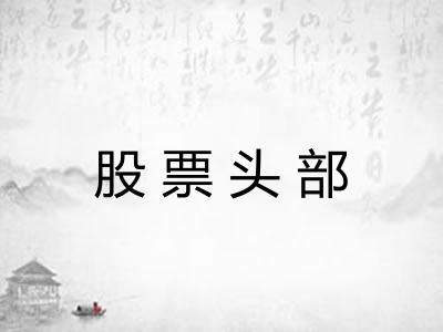 股票头部 股票头部