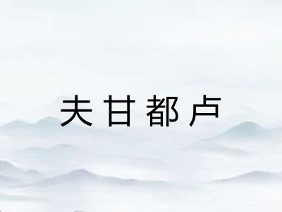 夫甘都卢 夫甘都卢