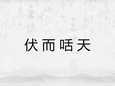 伏而咶天 伏而咶天