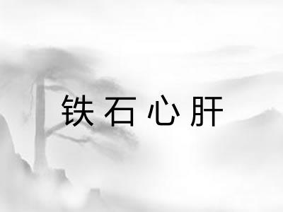 铁石心肝 铁石心肝