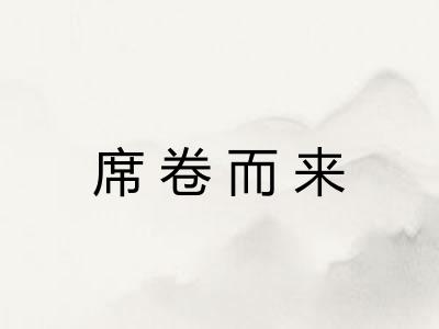 席卷而来 席卷而来