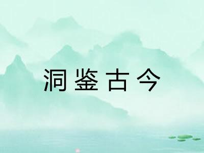 洞鉴古今 洞鉴古今