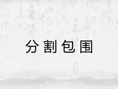 分割包围 分割包围