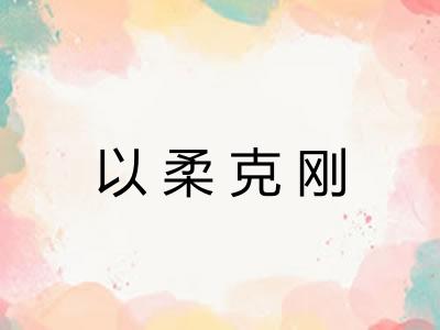 以柔克刚