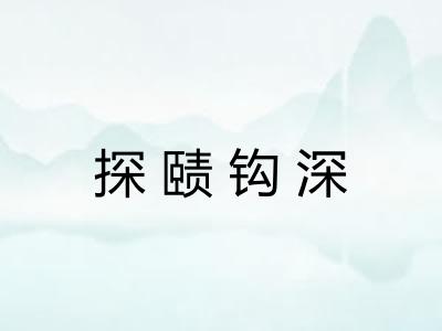 探赜钩深 探赜钩深