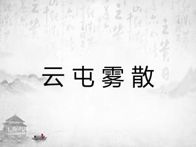 云屯雾散 云屯雾散