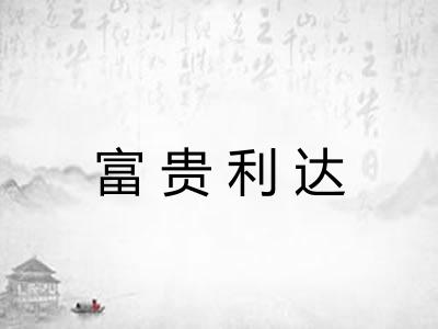富贵利达 富贵利达