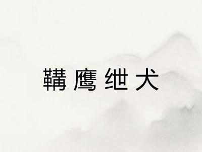 鞲鹰绁犬 鞲鹰绁犬