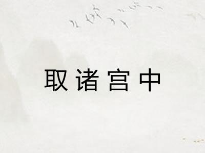 取诸宫中 取诸宫中