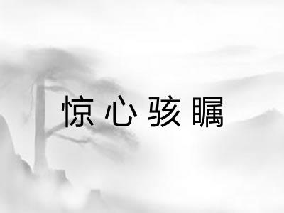 惊心骇瞩 惊心骇瞩