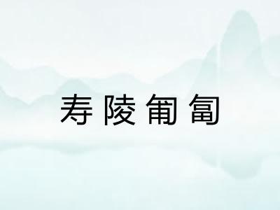 寿陵匍匐 寿陵匍匐