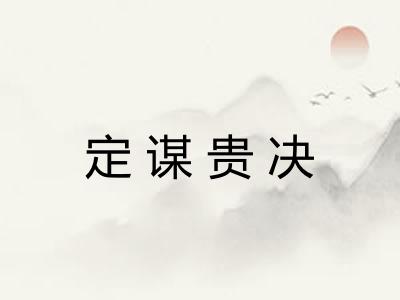 定谋贵决 定谋贵决