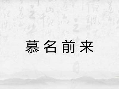 慕名前来 慕名前来