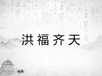 洪福齐天 洪福齐天